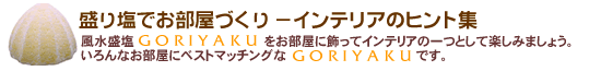 盛り塩でお部屋づくり