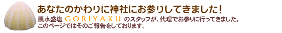 あなたのかわりに神社にお参りしてきました(お参り報告ページ)